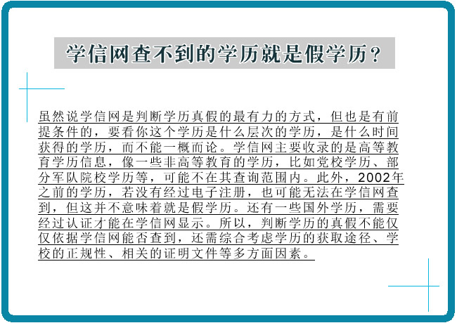 學信網查不到的學歷就是假學歷？